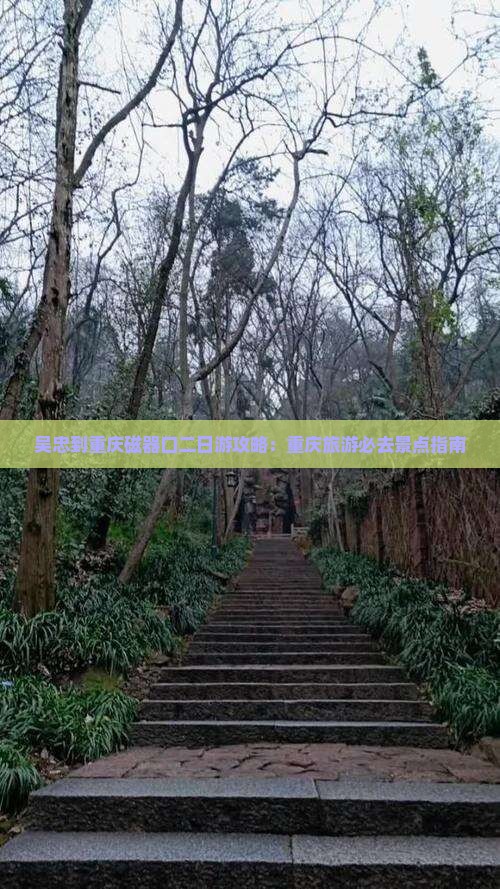 吴忠到重庆磁器口二日游