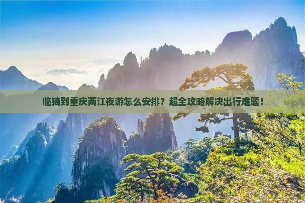 临猗到重庆两江夜游团体旅游