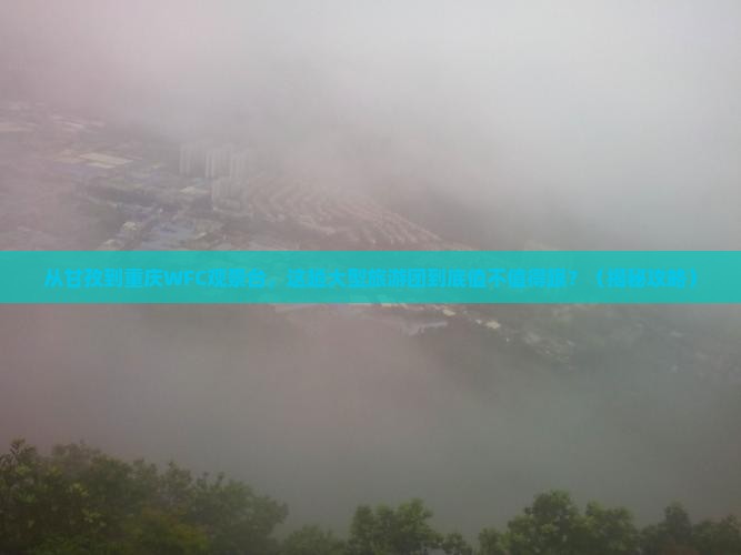 甘孜到重庆wfc观景台大型旅游团
