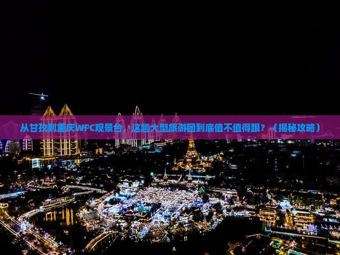 甘孜到重庆wfc观景台大型旅游团