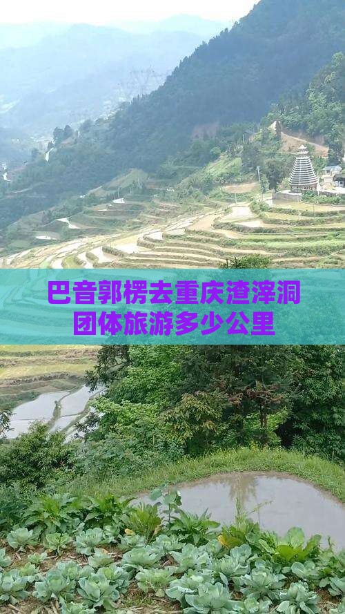 巴音郭楞去重庆渣滓洞团体旅游