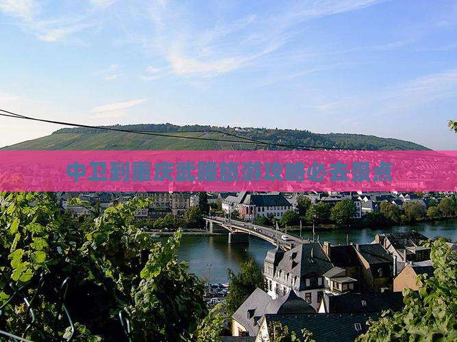 中卫到重庆武隆必去地