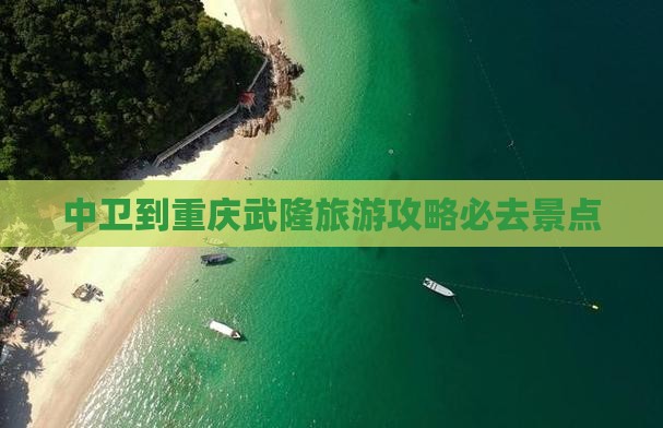 中卫到重庆武隆必去地