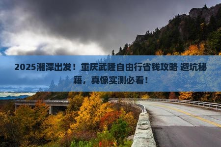 湘潭去重庆武隆自由行