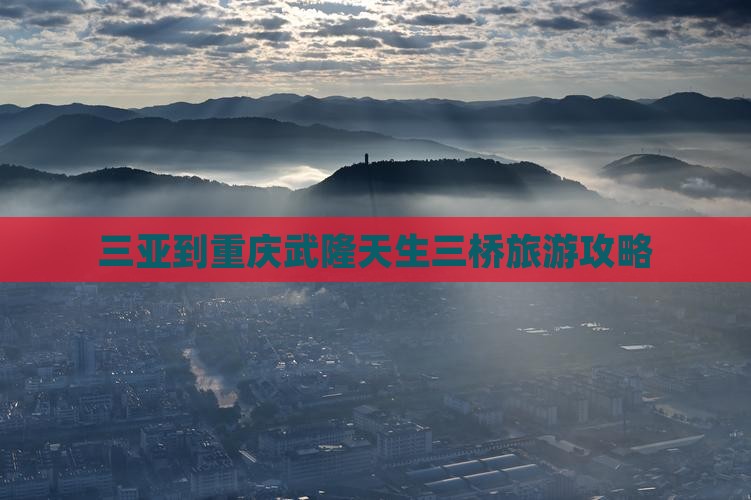 三亚到重庆武隆天生三桥自由团