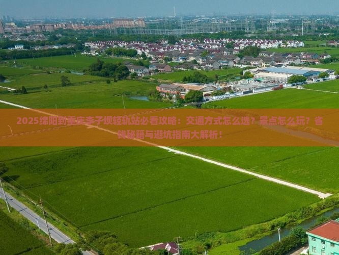 绵阳到重庆李子坝轻轨站景点