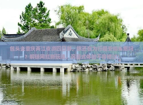包头去重庆两江夜游四日游