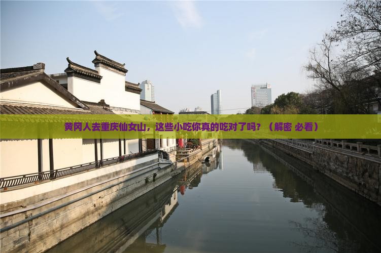 黄冈去重庆仙女山旅游小吃