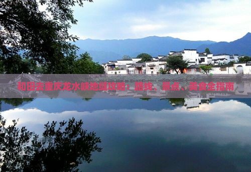 和田去重庆龙水峡地缝攻略