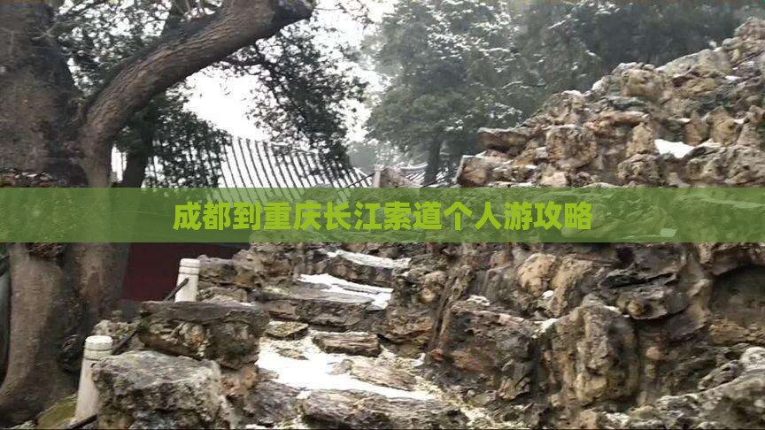 成都去重庆长江索道个人游