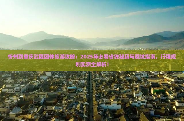 忻州到重庆武隆团体旅游