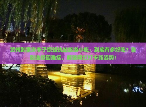 贺州到重庆李子坝轻轨站旅游小吃