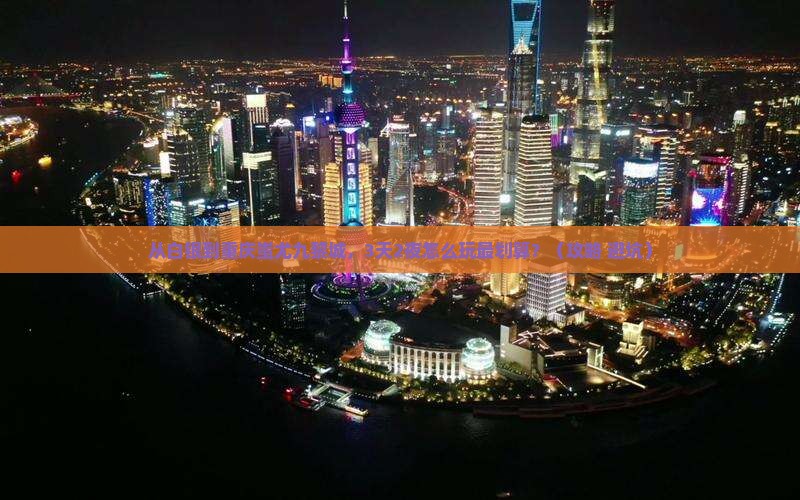 白银到重庆蚩尤九黎城攻略