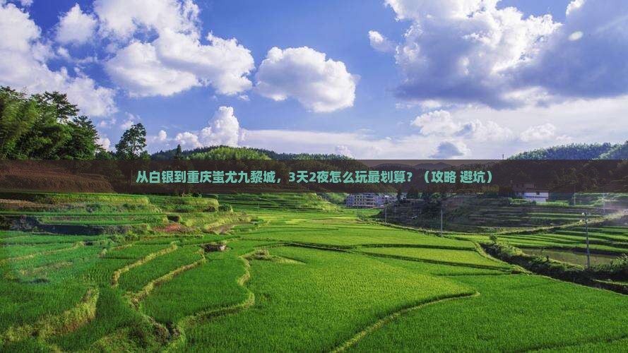 白银到重庆蚩尤九黎城攻略