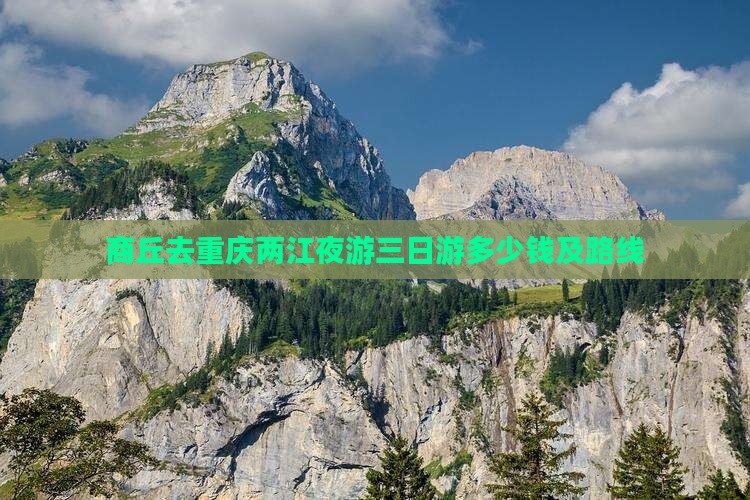 商丘去重庆两江夜游三日游