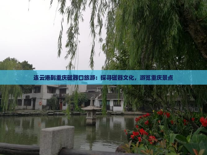 连云港到重庆磁器口旅游