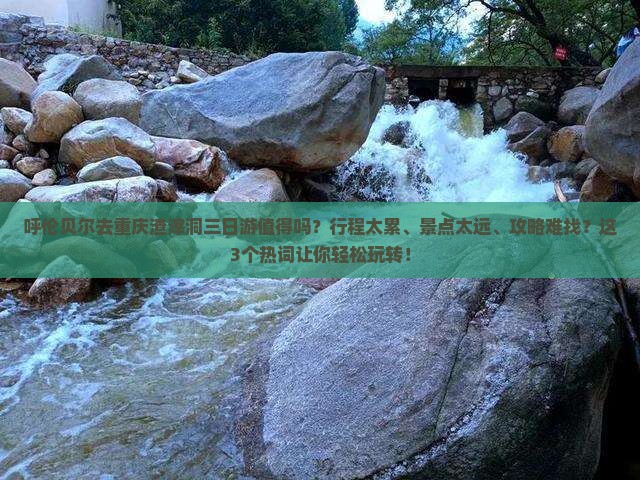呼伦贝尔去重庆渣滓洞三日游
