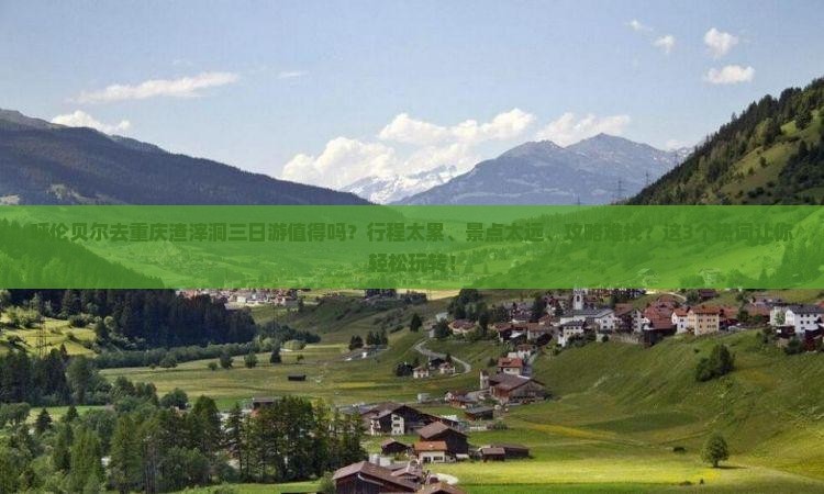 呼伦贝尔去重庆渣滓洞三日游