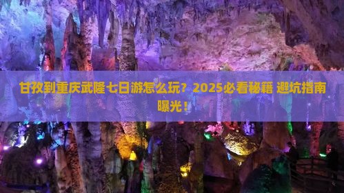 甘孜去重庆武隆七日游