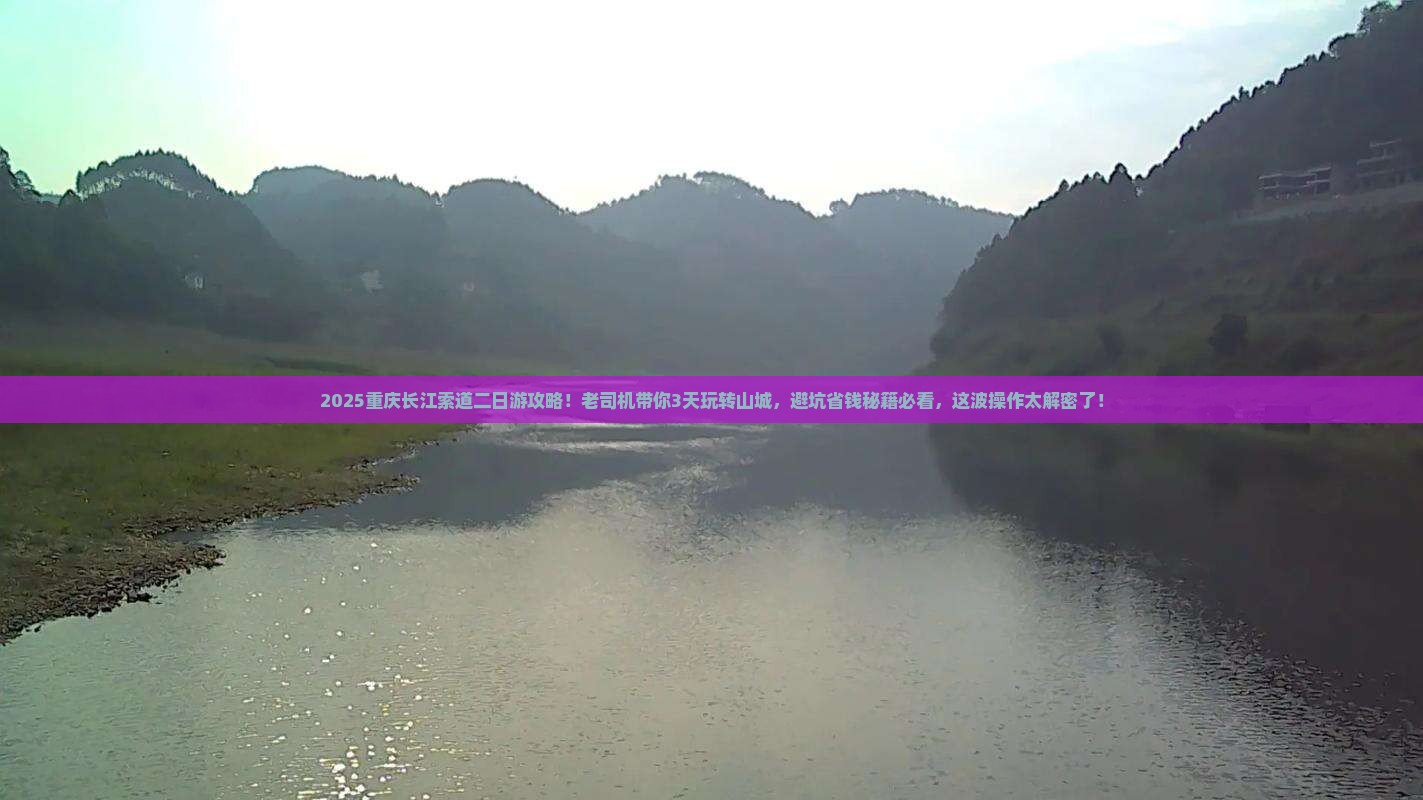 五月到重庆长江索道二日游
