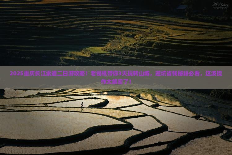 五月到重庆长江索道二日游