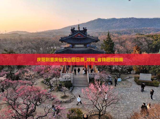 庆阳到重庆仙女山四日游
