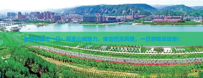 金昌去重庆一日
