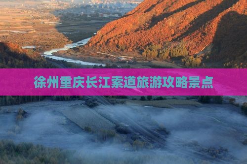 徐州去重庆长江索道景点