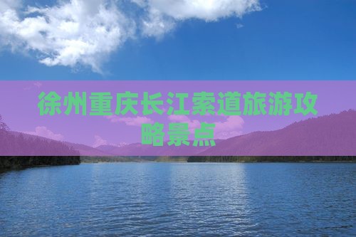 徐州去重庆长江索道景点