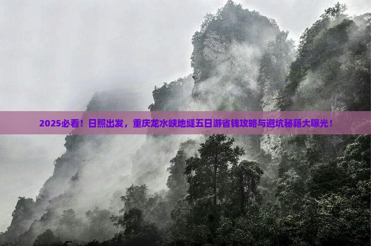 日照去重庆龙水峡地缝五日游