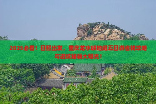 日照去重庆龙水峡地缝五日游