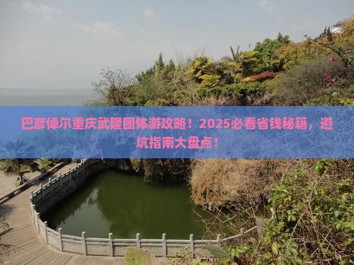 巴彦倬尔去重庆武隆团体旅游
