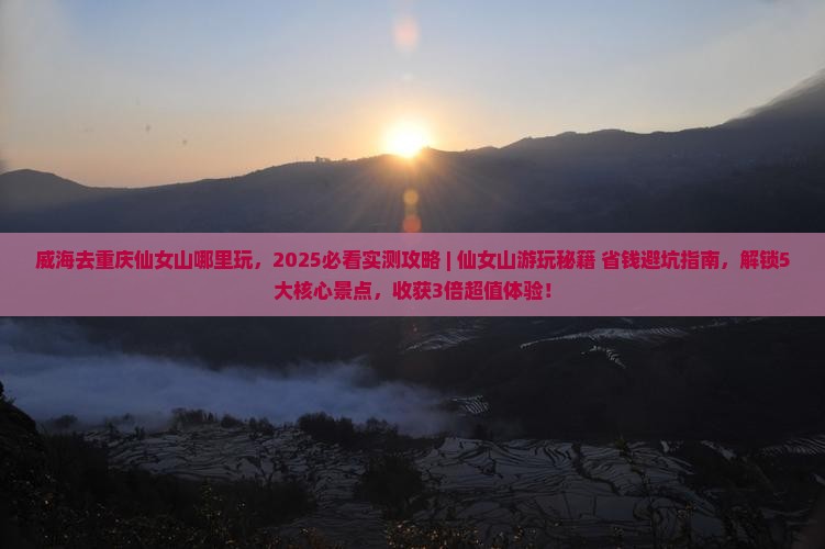 威海去重庆仙女山哪里玩