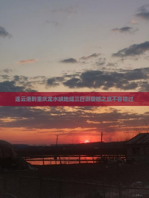 连云港到重庆龙水峡地缝三日游