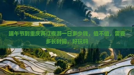 端午节到重庆两江夜游一日