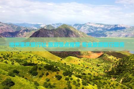 沧州去重庆旅行社
