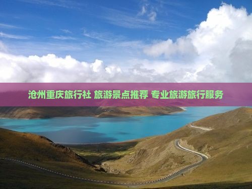沧州去重庆旅行社