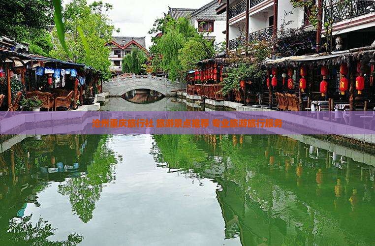 沧州去重庆旅行社