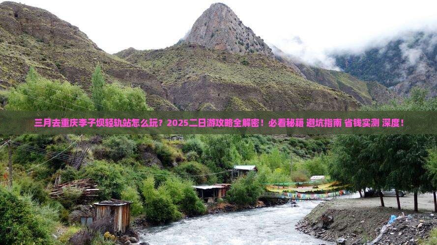 三月到重庆李子坝轻轨站二日游