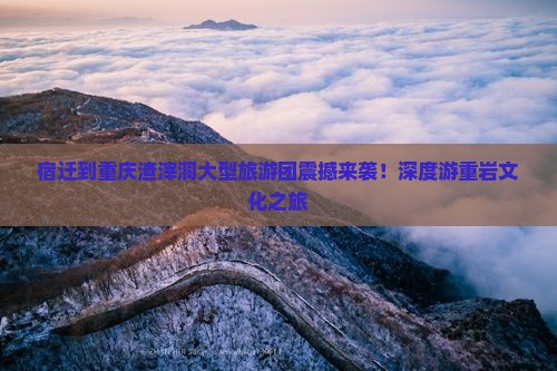 宿迁到重庆渣滓洞大型旅游团
