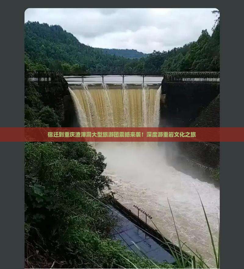 宿迁到重庆渣滓洞大型旅游团