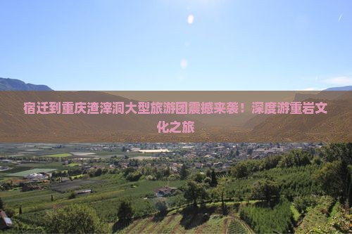 宿迁到重庆渣滓洞大型旅游团