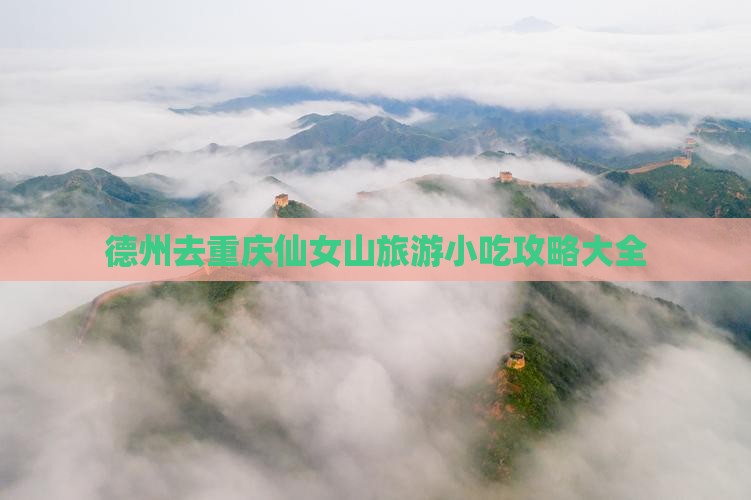德州去重庆仙女山旅游小吃