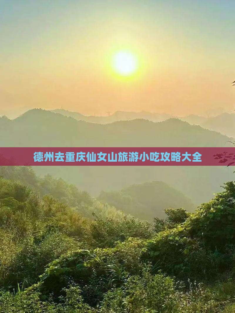 德州去重庆仙女山旅游小吃