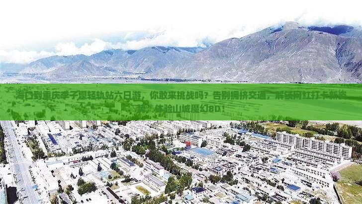 海口到重庆李子坝轻轨站六日游