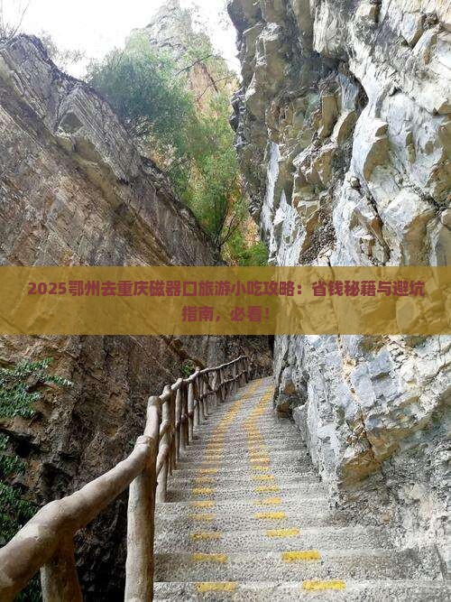 鄂州去重庆磁器口旅游小吃
