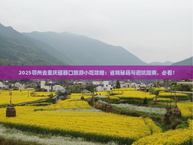鄂州去重庆磁器口旅游小吃