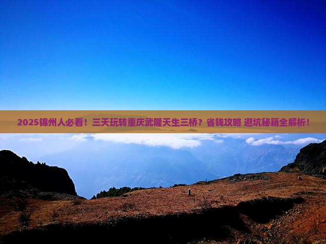 锦州到重庆武隆天生三桥三日游