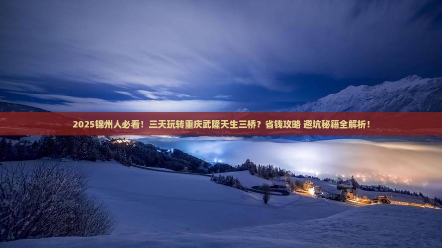 锦州到重庆武隆天生三桥三日游