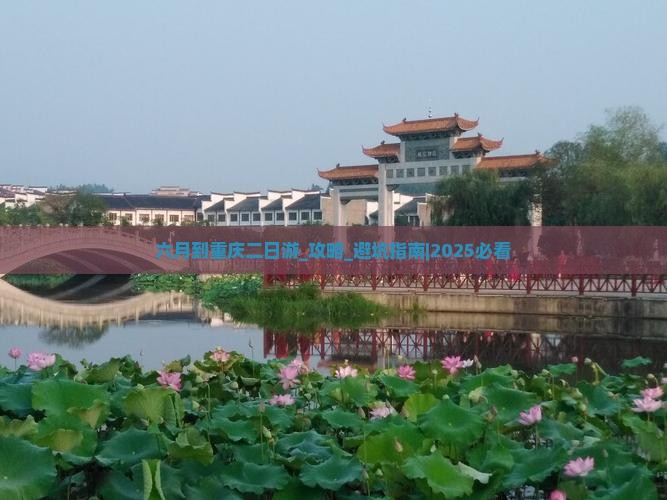 六月到重庆二日游